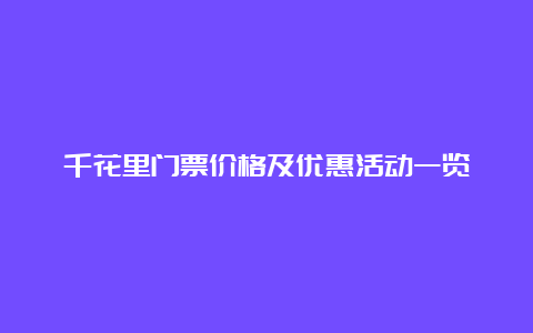 千花里门票价格及优惠活动一览