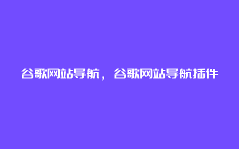 谷歌网站导航，谷歌网站导航插件