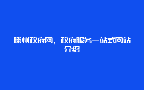 滕州政府网，政府服务一站式网站介绍