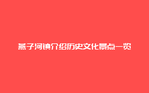 燕子河镇介绍历史文化景点一览