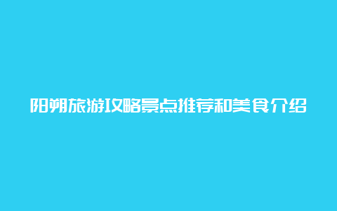 阳朔旅游攻略景点推荐和美食介绍