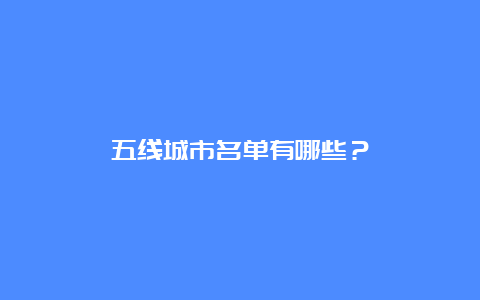 五线城市名单有哪些？