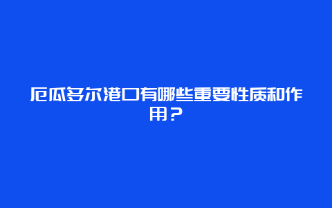 厄瓜多尔港口有哪些重要性质和作用？