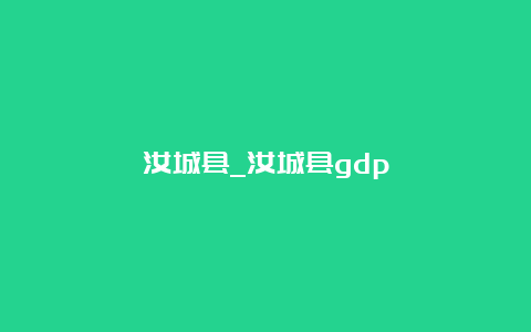 汝城县_汝城县gdp