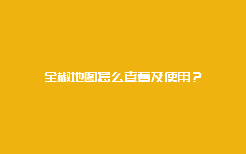 全椒地图怎么查看及使用？