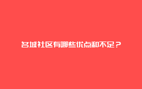 名城社区有哪些优点和不足？