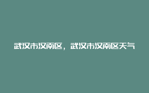 武汉市汉南区，武汉市汉南区天气