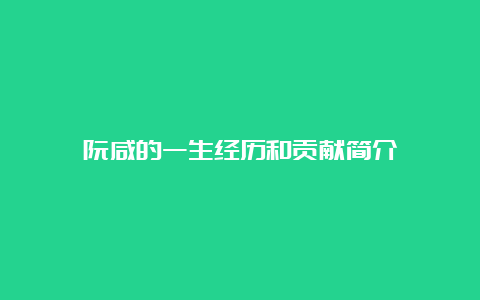 阮咸的一生经历和贡献简介