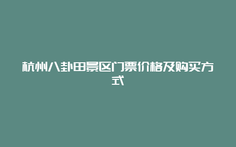 杭州八卦田景区门票价格及购买方式