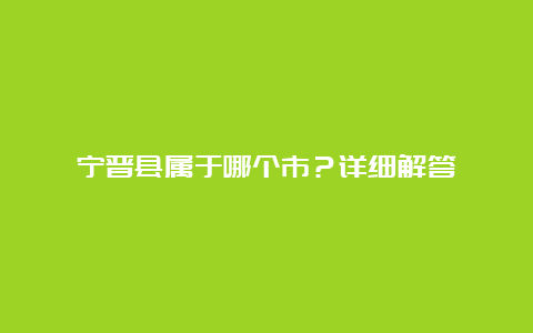 宁晋县属于哪个市？详细解答