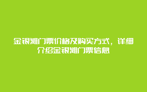 金银滩门票价格及购买方式，详细介绍金银滩门票信息