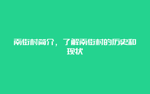 南街村简介，了解南街村的历史和现状