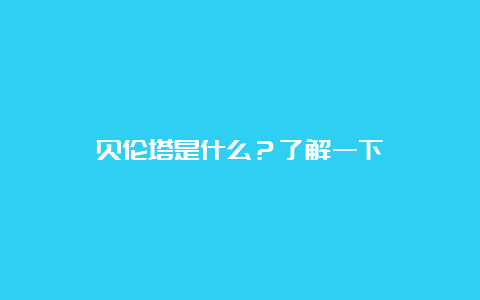 贝伦塔是什么？了解一下