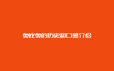 奥比奥的历史和口感介绍