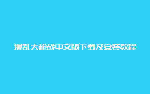 混乱大枪战中文版下载及安装教程