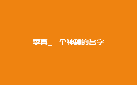 季真_一个神秘的名字