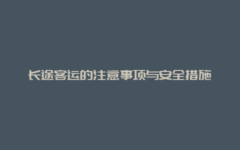 长途客运的注意事项与安全措施