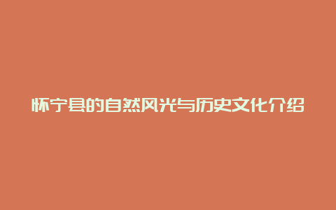 怀宁县的自然风光与历史文化介绍