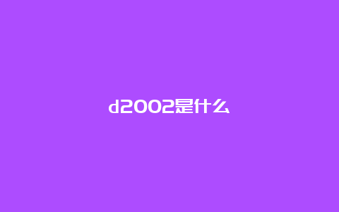 d2002是什么