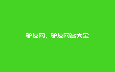 驴友网，驴友网名大全