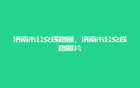 济南市公交线路图，济南市公交线路图片