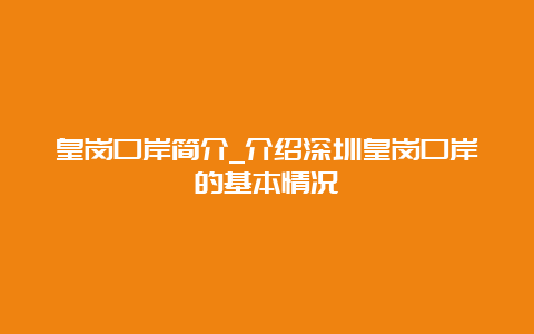 皇岗口岸简介_介绍深圳皇岗口岸的基本情况