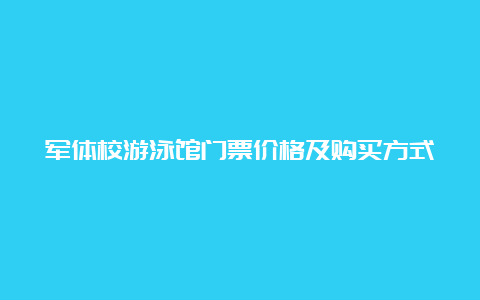 军体校游泳馆门票价格及购买方式