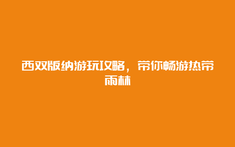 西双版纳游玩攻略，带你畅游热带雨林