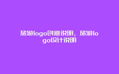 旅游logo创意说明，旅游logo设计说明