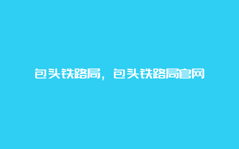 包头铁路局，包头铁路局官网