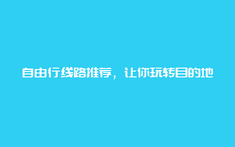 自由行线路推荐，让你玩转目的地