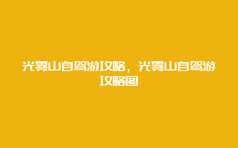 光雾山自驾游攻略，光雾山自驾游攻略图