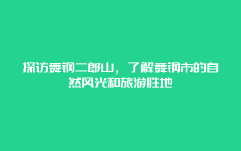 探访舞钢二郎山，了解舞钢市的自然风光和旅游胜地