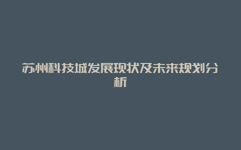 苏州科技城发展现状及未来规划分析