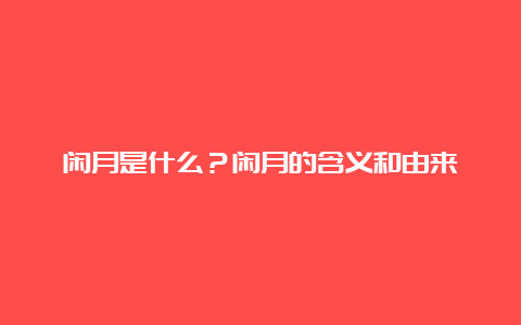 闲月是什么？闲月的含义和由来