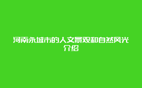 河南永城市的人文景观和自然风光介绍