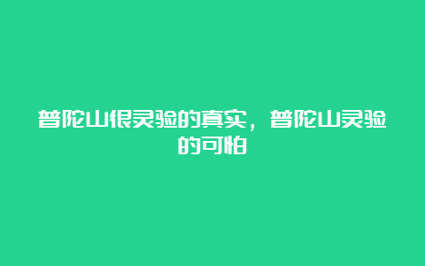 普陀山很灵验的真实，普陀山灵验的可怕