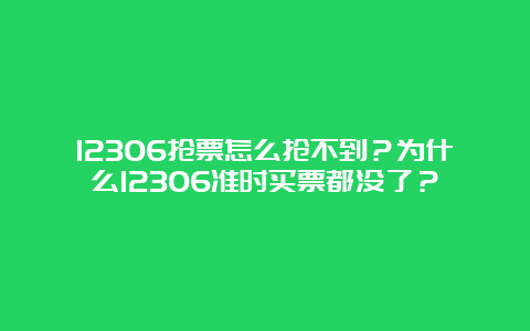 12306抢票怎么抢不到？为什么12306准时买票都没了？