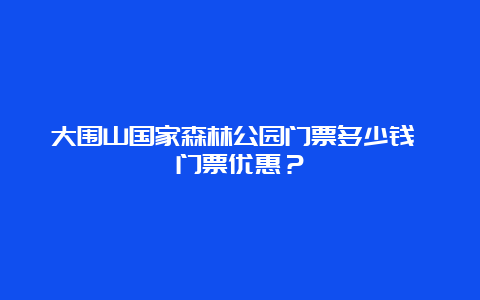 大围山国家森林公园门票多少钱 门票优惠？