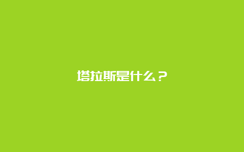 塔拉斯是什么？