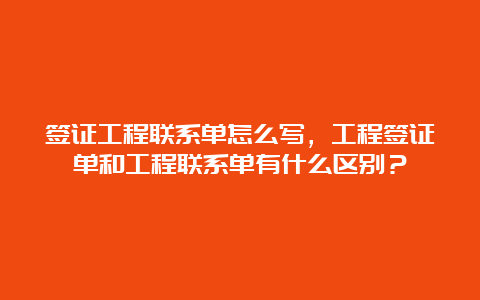 签证工程联系单怎么写，工程签证单和工程联系单有什么区别？