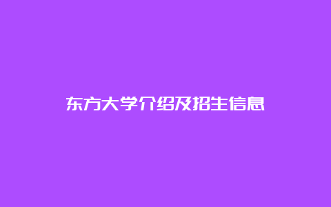 东方大学介绍及招生信息