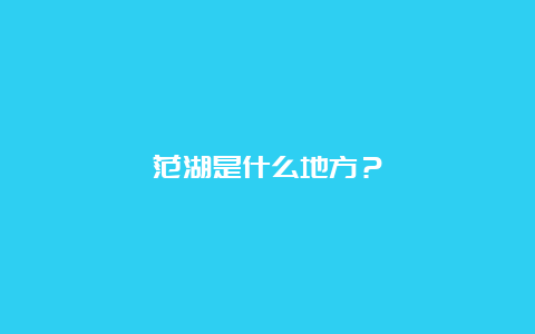 范湖是什么地方？