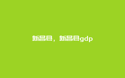 新昌县，新昌县gdp