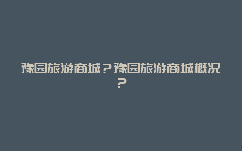 豫园旅游商城？豫园旅游商城概况？