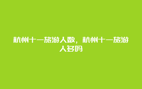 杭州十一旅游人数，杭州十一旅游人多吗