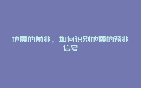 地震的前兆，如何识别地震的预兆信号