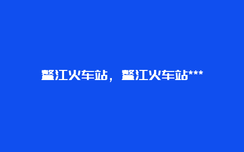 鳌江火车站，鳌江火车站***