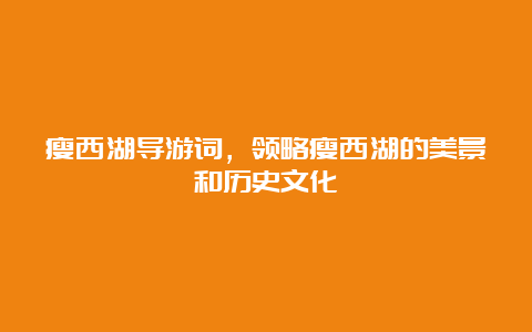 瘦西湖导游词，领略瘦西湖的美景和历史文化