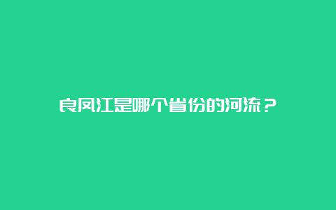 良凤江是哪个省份的河流？